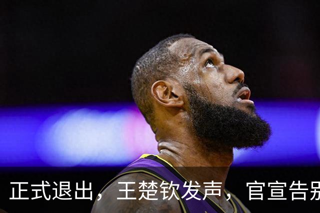 正式退出，王楚钦发声，官宣告别，表态找不到享受打球感觉