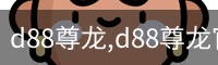 d88尊龙